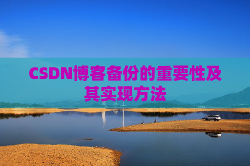 CSDN博客备份的重要性及其实现方法